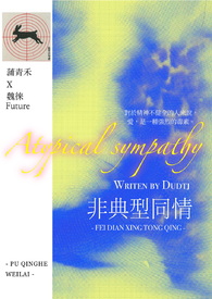 非典型同情(纯百)全文阅读
