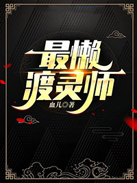 最懒渡灵师全文阅读