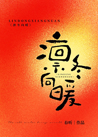 凛冬向暖全文阅读