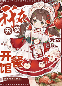 我在天灾游戏开餐馆全文阅读