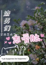 渣男们突然变成恋爱脑全文阅读