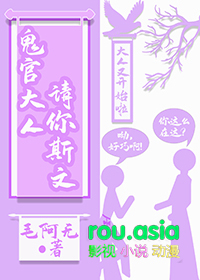 鬼官大人请你斯文全文阅读