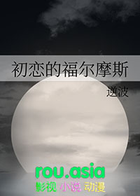 初恋的福尔摩斯全文阅读