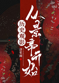历史观影从景帝开始全文阅读