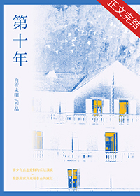 第十年全文阅读