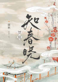 禁庭知春晓(骨科np)全文阅读