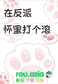 在反派怀里打个滚全文阅读