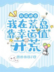 升级欧皇,我在荒岛靠幸运值开荒全文阅读