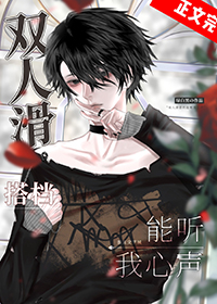 双人滑搭档能听我心声全文阅读