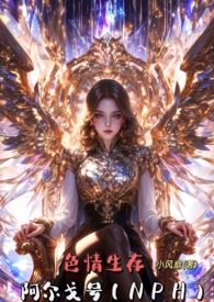 色情生存阿尔戈号(NPH)全文阅读