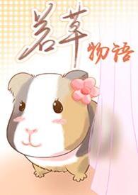 若草物语全文阅读