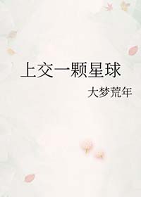 上交一颗星球全文阅读