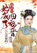 退亲后,她成了人人羡慕的四福晋全文阅读