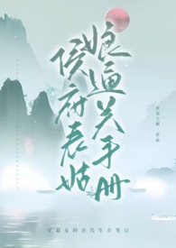 侯府表姑娘通关手册(1v1)(古言 )sc全文阅读