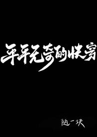 平平无奇的快穿(强制)全文阅读