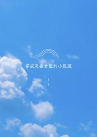 穿成恶毒女配的小跟班(futa)全文阅读