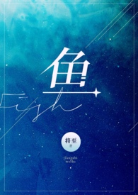 鱼全文阅读