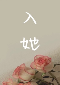 入她(复仇1V2 剧情向)全文阅读
