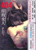 404房的女人(出书版)全文阅读
