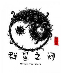 群星之间全文阅读