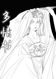多情书(武侠ABO 主受np 高h)全文阅读