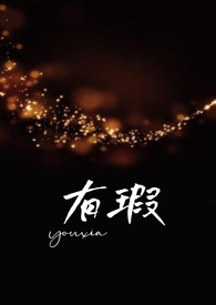 有瑕(父女,高H)全文阅读