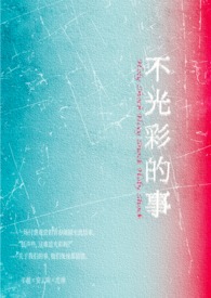 不光彩的事(女出轨 叔侄盖饭1v2)全文阅读