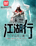 末世江湖行全文阅读