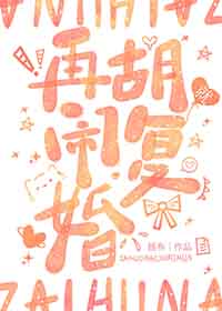 再胡闹就复婚全文阅读