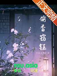 偷香窃钰全文阅读