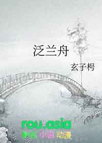 泛兰舟全文阅读