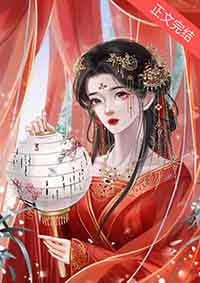 皇后她无所畏惧全文阅读