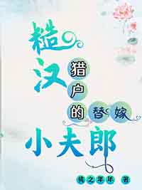 糙汉猎户的替嫁小夫郎全文阅读