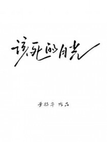 该死的月光全文阅读