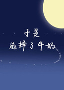 于是选择了牛奶全文阅读