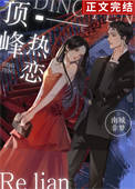 顶峰热恋全文阅读
