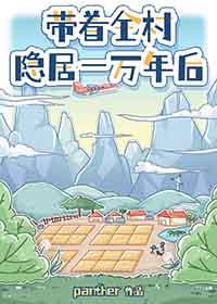 带着全村隐居一万年后全文阅读