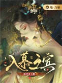 入慕之宾全文阅读