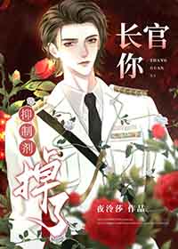 长官,你抑制剂掉了全文阅读