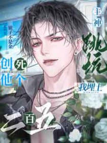 主神跳坑我埋土,创死他个二百五全文阅读