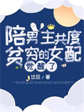 陪男主共度贫穷的女配觉醒了全文阅读
