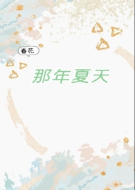 那年夏天(破镜重圆1v1)全文阅读