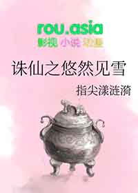 诛仙之悠然见雪全文阅读