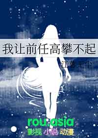 我让前任高攀不起全文阅读