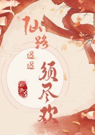 仙路迢迢须尽欢(H 剧情向)全文阅读