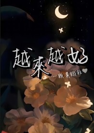 越来越好全文阅读