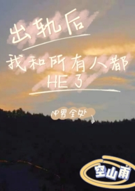 出轨后我和所有人都HE了(NP)全文阅读
