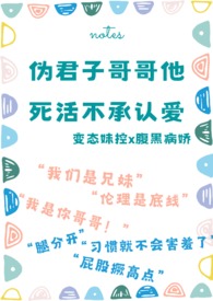 伪君子哥哥他死活不承认爱(骨科 校园)全文阅读