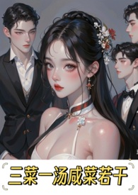 三菜一汤咸菜若干(np)全文阅读
