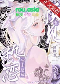 预见和冰山总裁热恋全文阅读